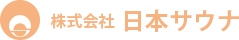 株式会社日本サウナ